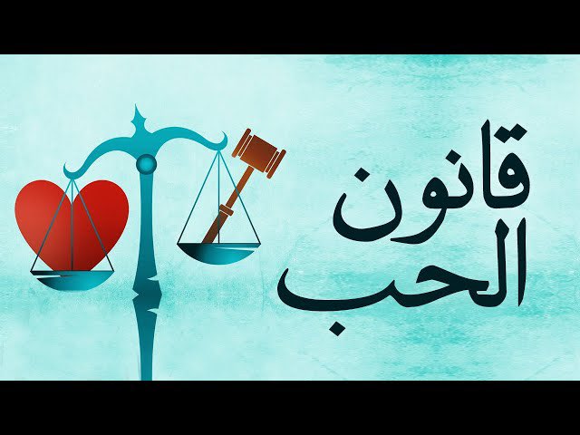 لم أجد قط لغة تتماهى وتنسجم مع لغة الحب أجمل من  لغة القانون ……