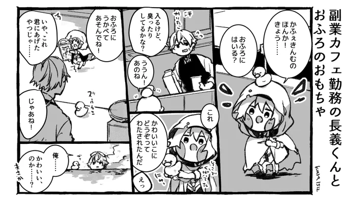 副業カフェ勤務の長義くんとおふろのおもちゃ 
