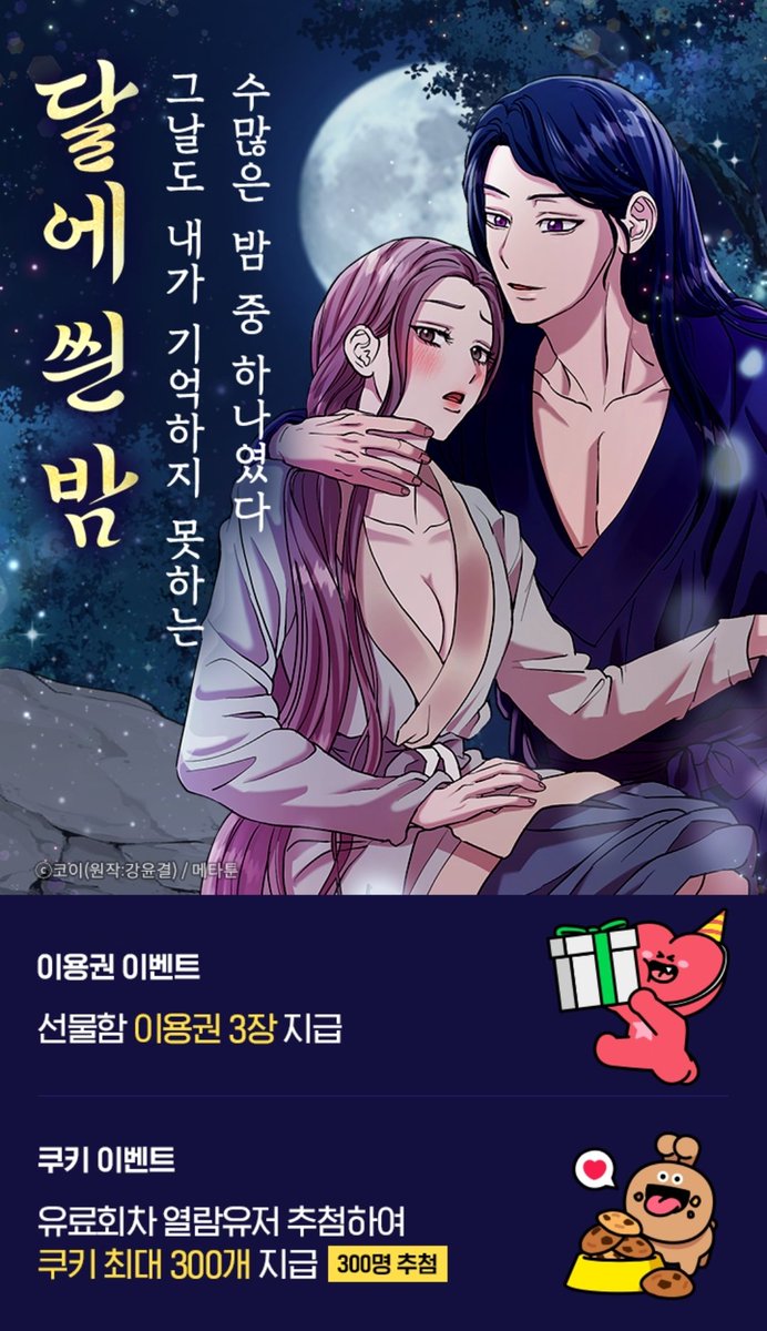 네이버 시리즈에서 <달에 씐 밤> 웹툰이 런칭했습니다❣️ 잘부탁드립니다🙇🙇‍♀️