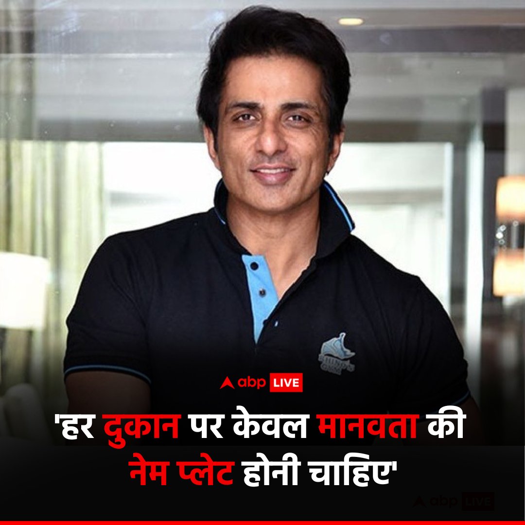 ABPNews's tweet image. यूपी में कांवड़ यात्रा रूट पर दुकानदारों को नेमप्लेट लगाने वाले आदेश को लेकर बॉलीवुड एक्टर सोनू सूद ने रिएक्ट किया है. सोनू सूद ने एक्स पर एक ट्वीट कर लिखा, &apos;हर दुकान पर केवल एक नेम प्लेट होनी चाहिए और वो है मानवता की’. सोनू सूद की इस पोस्ट पर लोग अलग-अलग प्रतिक्रियाएं दे रहे…