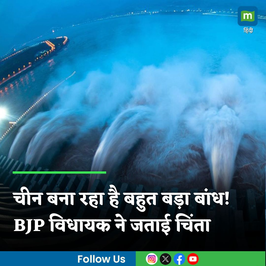 MoneycontrolH's tweet photo. #ChinaDam :  चीन बना रहा है भारत की सीमा के पास बहुत बड़ा बांध! BJP विधायक ने जताई चिंता, कहा- हम अपने पड़ोसी पर भरोसा नहीं कर सकते

https://t.co/5nsj46leHY

#ChinaHugeDam #Dam #BiggestDam #BJP #moneycontrol https://t.co/dycRbPSltu