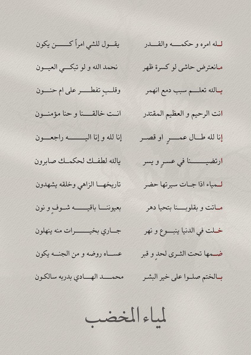 #لمياء_المخضب
الهانا ربنا ومالك كل شيء ، اكرم مثاها واحسن نزلها وتقبلها من الشهداء ، واجعل عن يمينها نوراً وعن شمالهاً نوراً ومن فوقهاً نور ، واجعل يا الله ياكريم قبرها روضةً من رياض جناتك ،واكرم نزلها واحسن مدخلها واجمعنا بها يا ربنا بجنات النعيم على سرر متقابلين ،انك كريمٌ مجيب