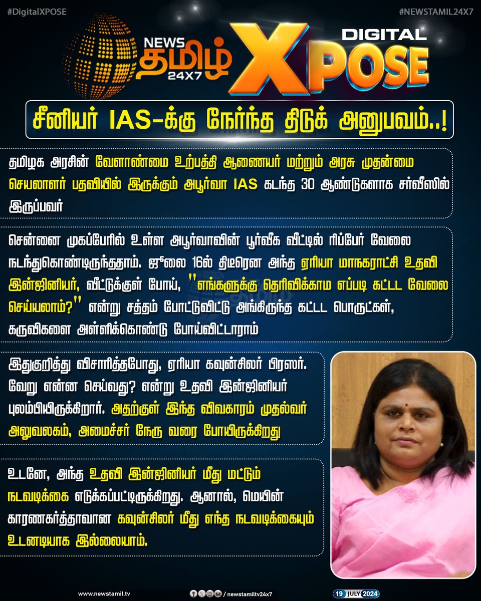 NewsTamilTV24x7's tweet photo. #DigitalXPose | சீனியர் IAS-க்கு நேர்ந்த திடுக் அனுபவம்..!
#NewsTamil24x7DigitalXpose | #Xpose | #DigitalXpose | #NewsTamilXpose | #ApoorvaIAS | #Mugappair | #AreaCouncilor | #CM | #MinisterNehru https://t.co/Hdf1gS3tyi