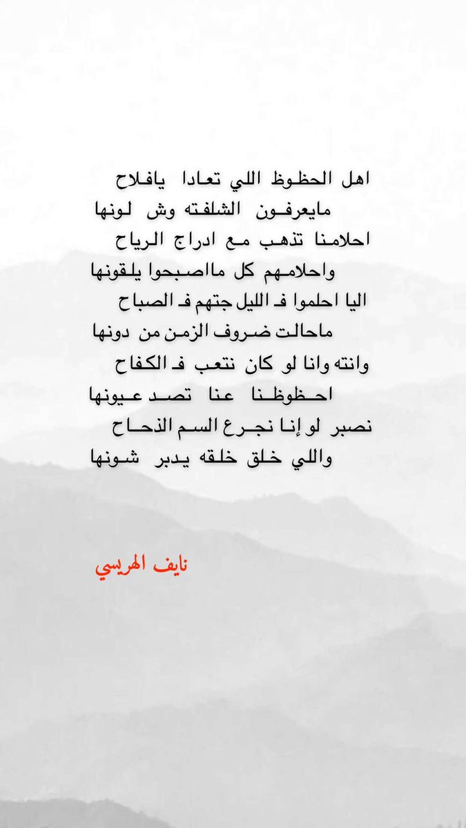 اهل  الحظـوظ  اللي  تعـادا   يافـلاح
            مايعرفــون   الشلفـته  وش   لـونها
احلامـنا  تذهـب  مـع  ادراج  الـرياح
            واحلامـهم  كل  مااصـبحوا يلـقونها
.
#نايف_الهريسي