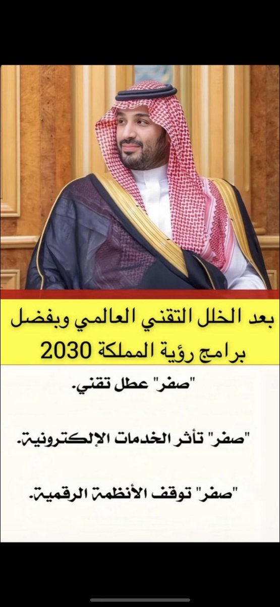 نخبة الإعلام الجديد (@newmediaelite) on Twitter photo بفضل الله اولاً ثم بفضل برامج رؤية المملكة 2030.. التي أسسها سمو سيدي ولي العهد #محمد_بن_سلمان يحفظه الله 
#السعودية🇸🇦 
"صفر" عطل تقني.
"صفر" تأثر الخدمات الإلكترونية.
"صفر" توقف الأنظمة الرقمية.
<a href="/NewMediaElite/">نخبة الإعلام الجديد</a> بفضل الله اولاً ثم بفضل برامج رؤية المملكة 2030.. التي أسسها سمو سيدي ولي العهد #محمد_بن_سلمان يحفظه الله 
#السعودية🇸🇦 
"صفر" عطل تقني.
"صفر" تأثر الخدمات الإلكترونية.
"صفر" توقف الأنظمة الرقمية.
<a href="/NewMediaElite/">نخبة الإعلام الجديد</a>