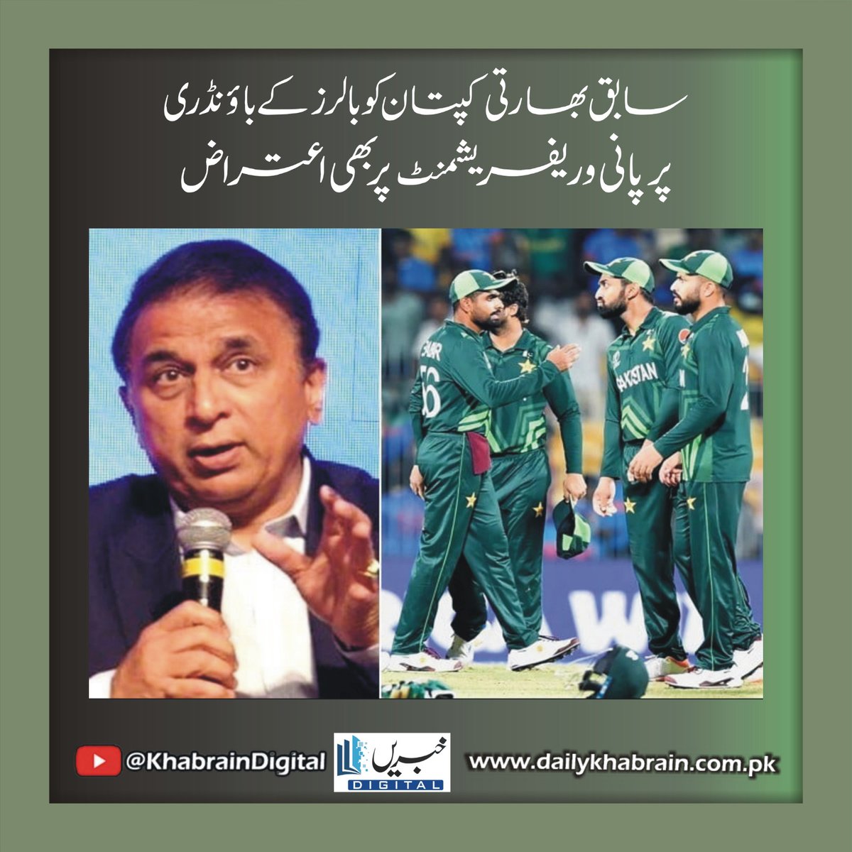 daily_khabrain's tweet photo. سابق بھارتی کپتان کو بالرز کے باؤنڈری پر پانی و ریفریشمنٹ پر بھی اعتراض
#khabraindigital
#former
#Indiana
#captain
#Objected
#refreshments
#water
#boundary
#bowlers https://t.co/aD91XWGOZO