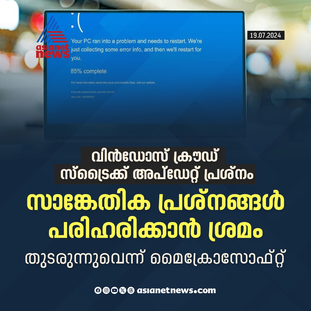AsianetNewsML's tweet photo. പ്രശ്നങ്ങൾ പരിഹരിക്കാൻ ശ്രമങ്ങൾ തുടരുന്നുവെന്ന് മൈക്രോസോഫ്റ്റ്
🔗 https://t.co/h75PNtO6U2
#Microsoftwindows #ITCrash #MicrosoftOutage #IT https://t.co/eQQtPWMzVv