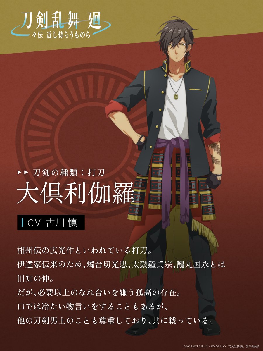 大倶利伽羅