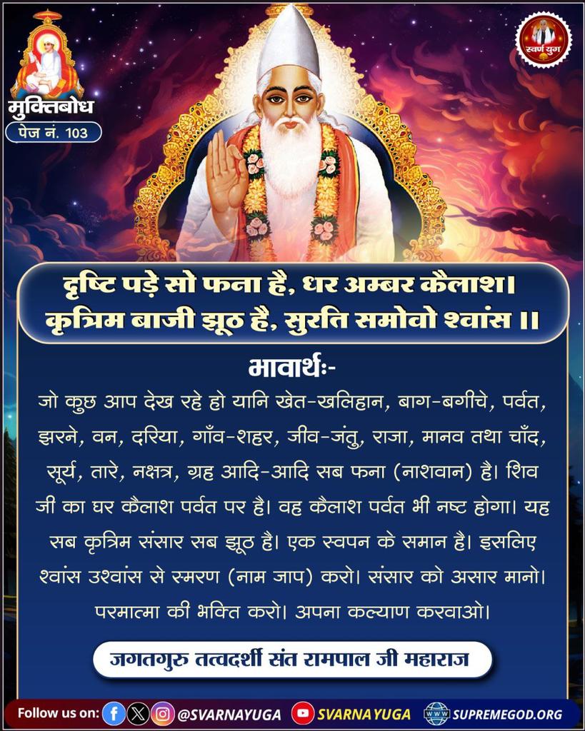 JaydevSaha7's tweet photo. दृष्टि पड़े सो फना है, धर अम्बर कैलाश। 
कृत्रिम बाजी झूठ है, सुरति समोवो श्वांस।।
🌱🌱🌱🌱
#सत_भक्ति_संदेश 
#स्वर्ण_युग  #SaintRampalJi https://t.co/iqNUPy1fIL