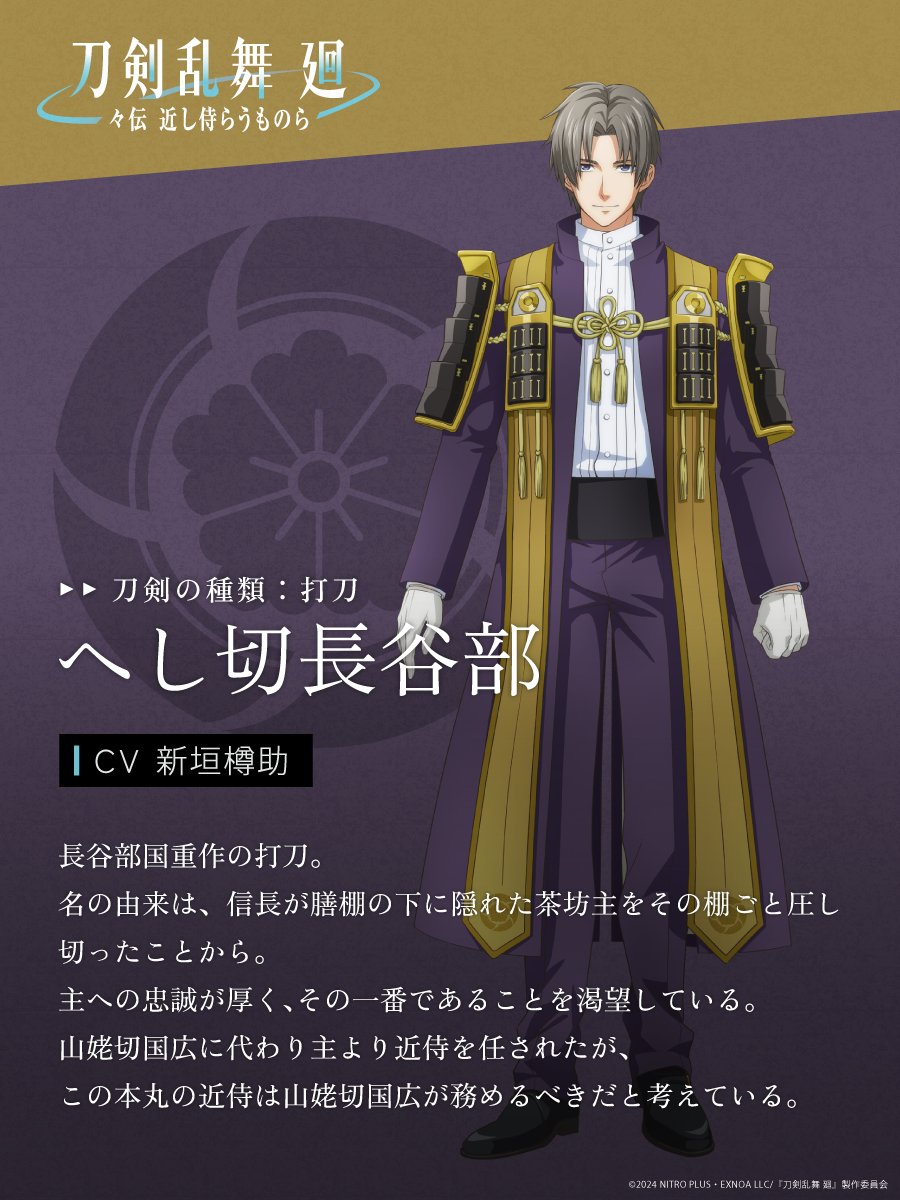 刀剣乱舞廻 -#々伝近し侍らうものら-』 メインキャラクターとなる刀剣