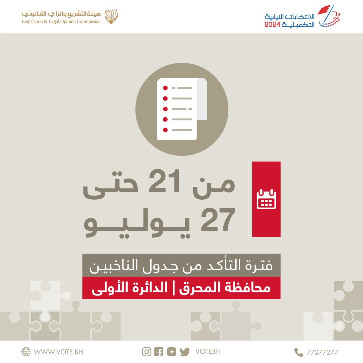 VoteBH's tweet image. فترة التأكد من جدول الناخبين في محافظة المحرق (الدائرة الأولى) 

#الانتخابات_التكميلية24 #الانتخابات_النيابية #البحرين #انتخابات_البحرين