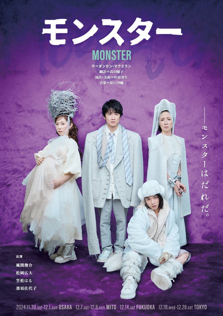 monster__stage's tweet photo. タブーに挑んだ衝撃作『モンスター』がついに日本初上演！

【出演】風間俊介　松岡広大　笠松はる　那須佐代子
【作】ダンカン・マクミラン
【演出・美術】杉原邦生

2024年12月18日(水)～28日(土)　新国立劇場 小劇場
※大阪・水戸・福岡公演あり

▼公式サイト
https://t.co/64ovpoxRWh https://t.co/fot6nodXnW