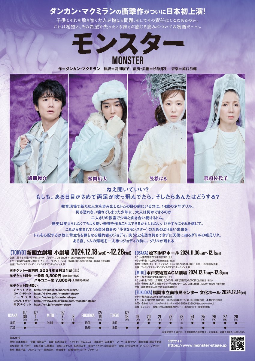 monster__stage's tweet photo. タブーに挑んだ衝撃作『モンスター』がついに日本初上演！

【出演】風間俊介　松岡広大　笠松はる　那須佐代子
【作】ダンカン・マクミラン
【演出・美術】杉原邦生

2024年12月18日(水)～28日(土)　新国立劇場 小劇場
※大阪・水戸・福岡公演あり

▼公式サイト
https://t.co/64ovpoxRWh https://t.co/fot6nodXnW