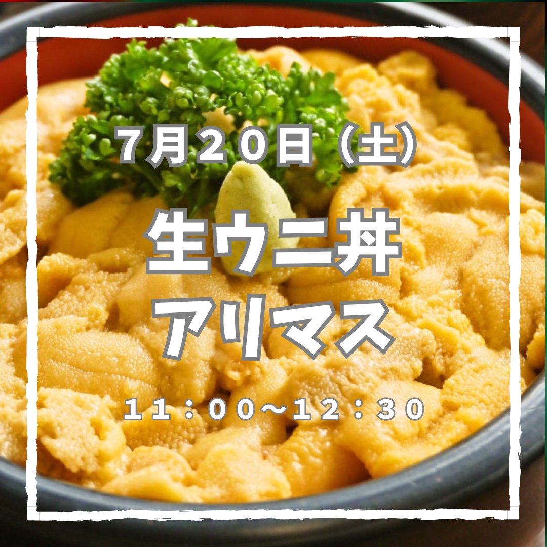 shakotan_blue's tweet photo. ７月２０日（土）、本日は鱗晃荘の『お食事処うろこ』を営業いたします。 
ランチで生ウニ丼をご提供いたします！ 
https://t.co/VX3t3j0TbR https://t.co/Z8GsmjiSIM