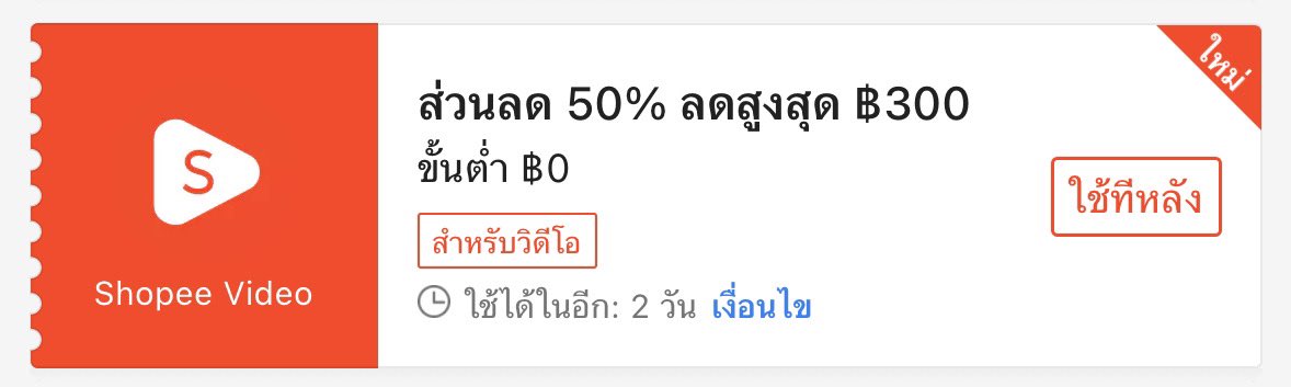 panderrring's tweet photo. 50% 300 ใช้ได้ 23 กรกฎาจริงหรือเค้ก 😭 ช้อปปี้ชอบหลอกอะ เด่วก็หมวดแฟชั่นอีก ฮือ แล้วกุจะใช้ทันไหม https://t.co/CxNwGw2o2P