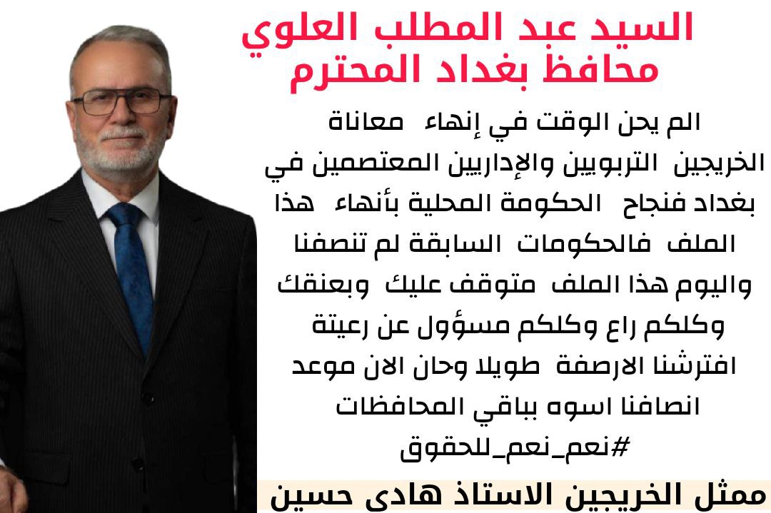 الم يحن الوقت في إنهاء  معاناةالخريجين التربويين والإداريين المعتصمين في بغداد فنجاح  الحكومة المحلية بأنهاء هذا الملف فالحكومات السابقة لم تنصفنا واليوم هذا الملف متوقف عليك وبعنقك وكلكم راع وكلكم مسؤول عن رعيتة افترشنا  الارصفة طويلا حان الان موعد انصافنا اسوه  بباقي المحافظات