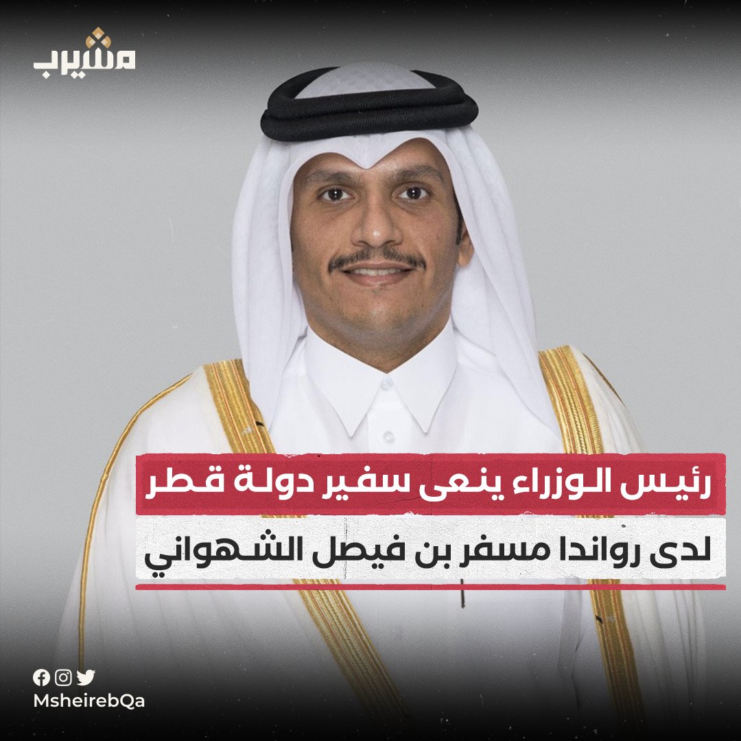 msheirebQa's tweet photo. 📌 رئيس مجلس الوزراء وزير الخارجية الشيخ محمد بن عبد الرحمن آل ثاني عبر حسابه على منصة "X":  "نعزي أنفسنا وذوي فقيد الدبلوماسية القطرية سعادة السيد مسفر بن فيصل الشهواني، سفير دولة قطر لدى رواندا الذي وافته المنية اليوم. ونسأل الله تعالى له القبول والمغفرة وأن يلهم ذويه ومحبيه الصبر والسلوان".

@MBA_AlThani_
#خبر #قطر🇶🇦 #منصة_مشيرب