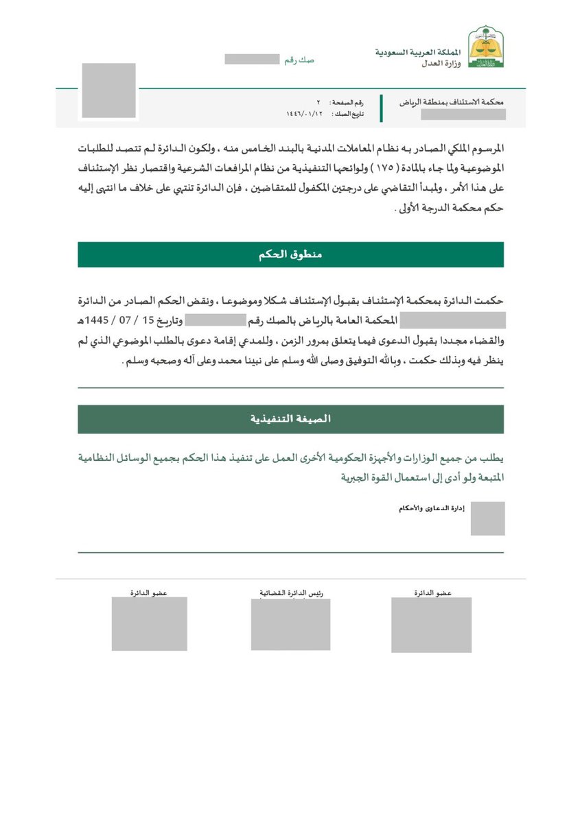 alhuthayfi_sa's tweet photo. #سابقة_قضائية
صدر ولله الحمد حكمٌ نوعيٌّ فيما يتعلق بالتقادم، فبعد صدور حكمٍ ابتدائي يقضي بعدم سماع الدعوى للتقادم، وبعد تقدمنا بمذكرة اعتراض لمحكمة الاستئناف؛ صدر حكمُ الاستئناف بقبوله شكلاً وموضوعاً ونقض حكم محكمة الدرجة الأولى.

وفي صك الحكم تتضح لكم الأسباب.
#التقادم
#قضاء https://t.co/pRkCF1wmQZ