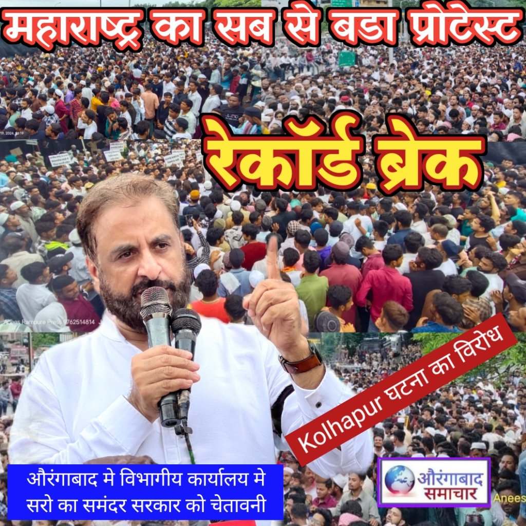 AURANGABADSAMA1's tweet image. youtu.be/O-itr7wHthU?si…
रेकॉर्ड ब्रेक: महाराष्ट्र का सब से बडा प्रोटेस्ट औरंगाबाद मे विभागीय कार्यालय मे सरो का समंदर सरकार को चेतावनी
#aurangabadsamachar #breakingnewstoday #kolhapurvishalgad #AIMIMAURANGABAD