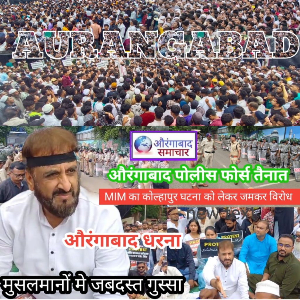 AURANGABADSAMA1's tweet image. youtu.be/VpvhFJ_mJxs?si…
औरंगाबाद मे MIM का कोल्हापुर घटना को लेकर जमकर विरोध मुसलमानों मे जबदस्त गुस्सा
#AIMIMAURANGABAD #aurangabadsamachar #kolhapurvishalgad #BreakingNews #imtiyazjaleel #Aurangabad_Maharashtra