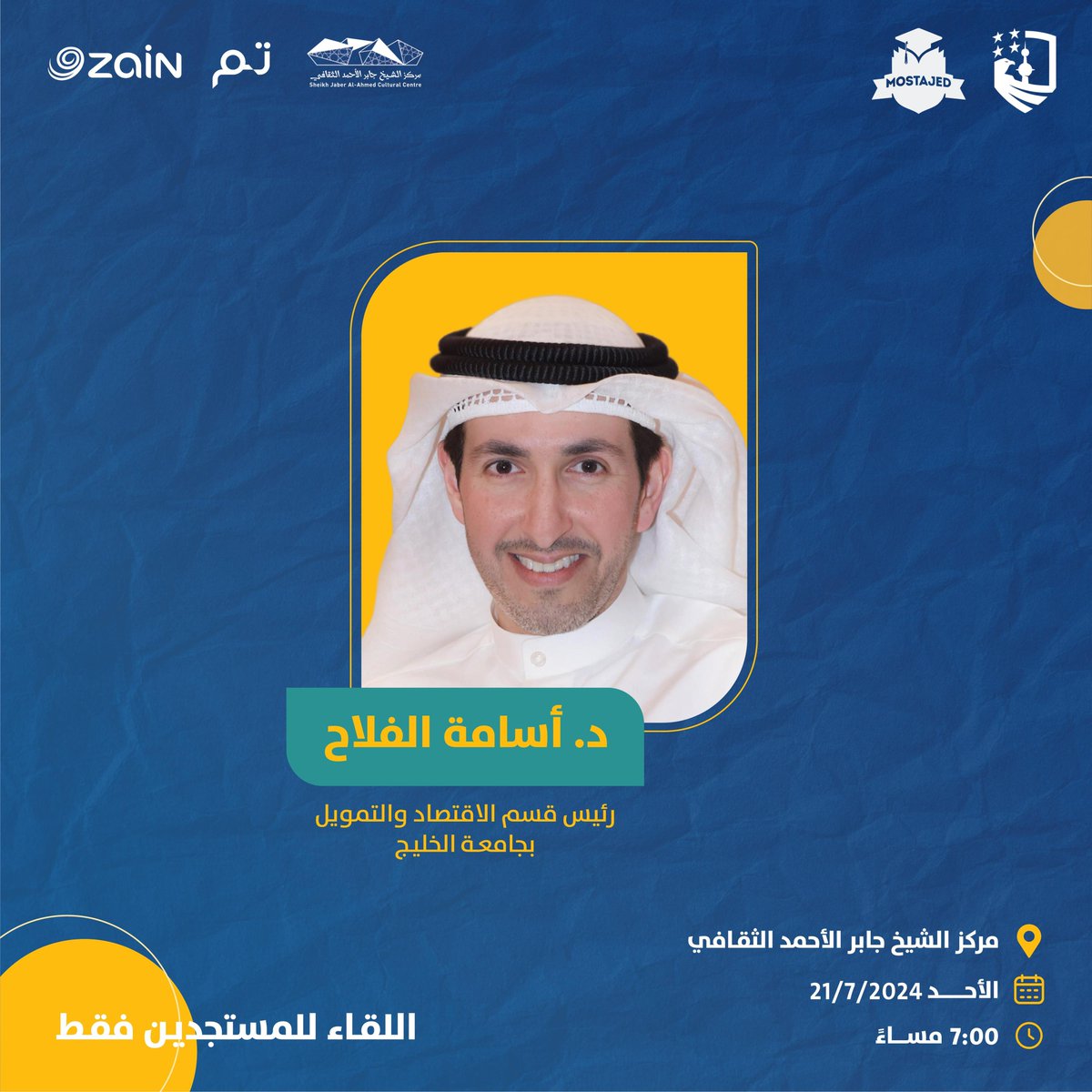 USNUKS's tweet photo. يعلن الاتحاد الوطني لطلبة الكويت - فرع الولايات المتحدة عن ضيف اللقاء التنويري السنوي د. أسامة الفلاح - رئيس قسم الإقتصاد والتمويل بجامعة الخليج

#MsotajedUSA24
#NUKSUSA
#NUKS24 https://t.co/4NUMD2ePVi
