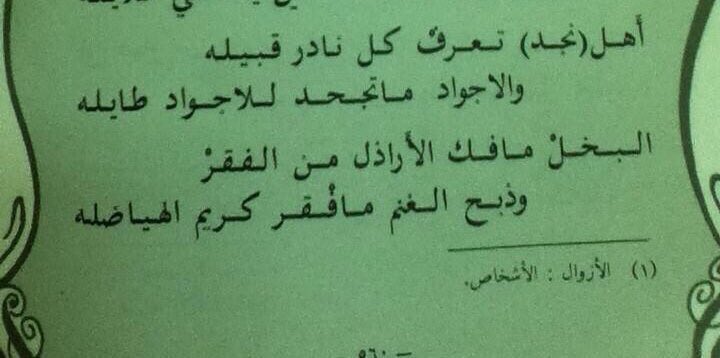 عبدالمحسن الهيضل (@alhaidhal_at) on Twitter photo <a href="/alk3aam/">فيصل بن ناصر</a> على طاري نجد العذيّة وأهل نجد ..
الشاعر عبدالله بن صقيه التميمي
"رحمه الله"
يقول:
(( اليوم يمتحنك .. رديّ المذاهب
هَيال العزا فيه العذاريب كامله )) <a href="/alk3aam/">فيصل بن ناصر</a> على طاري نجد العذيّة وأهل نجد ..
الشاعر عبدالله بن صقيه التميمي
"رحمه الله"
يقول:
(( اليوم يمتحنك .. رديّ المذاهب
هَيال العزا فيه العذاريب كامله ))