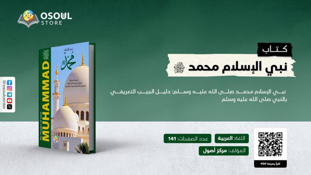 ThewaytoGod0's tweet photo. --📗--

نبي الإسلام محمد صلى الله عليه وسلم: 

📖 دليل الجيب التعريفي بالنبي صلى الله عليه وسلم.

🔗متجر مركز أصول:
https://t.co/vukT3aLPTS

📗⬇️
https://t.co/SpGeYulkeK

▫️بعدة لغات:
📎
https://t.co/vYiQTH13ft

#الرسول_محمد_ﷺ 
#كتاب_أنصح_به
#the_way_to_paradise
#رحاب_الدعوة
 ▫️ https://t.co/C4oxyWzPmJ