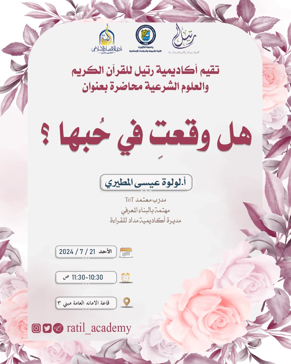ratil_academy's tweet photo. تقيم  أكـــاديــمــــيــة رتــــــيـــــل
🗓يوم الأحد

محاضرة بعنوان:

🔸 هل وقعتِ في حُبها ؟ 🔸

🎙أ:لولوة المطيري

🕥10:30 ص

📍قاعة الامانه العامة مبني 3

🧾شهادة معتمدة

✨مجاناً

🔗 دونكم رابط التسجيل :
https://t.co/AtjzSOvsFX https://t.co/TYj3E8F00R