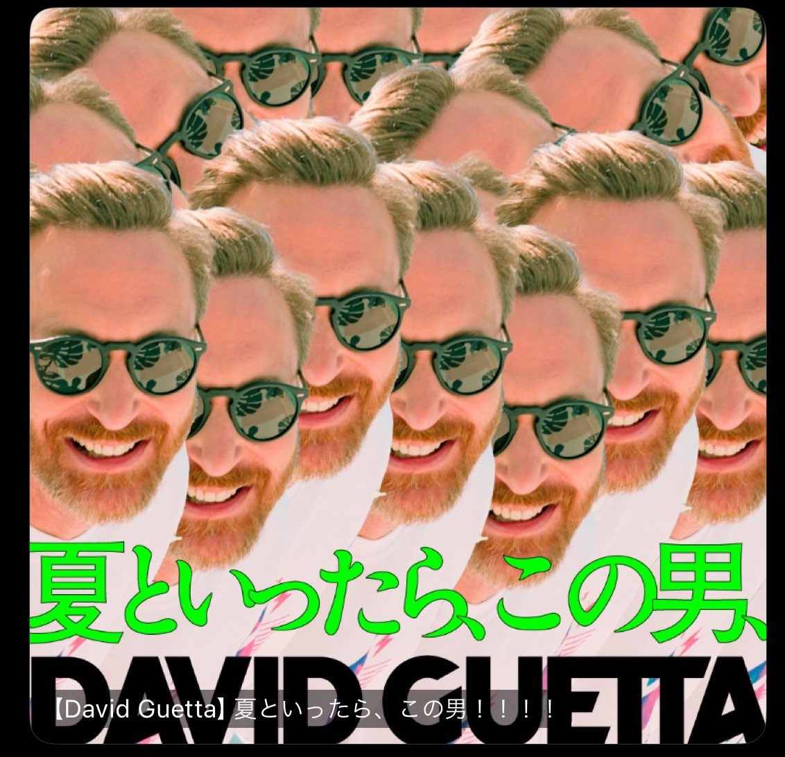 David Guettのこのバナー、ちょっと面白い。
ちゃんとしたデザイナーおらんくてスタッフがヤケクソで作ったんかな？