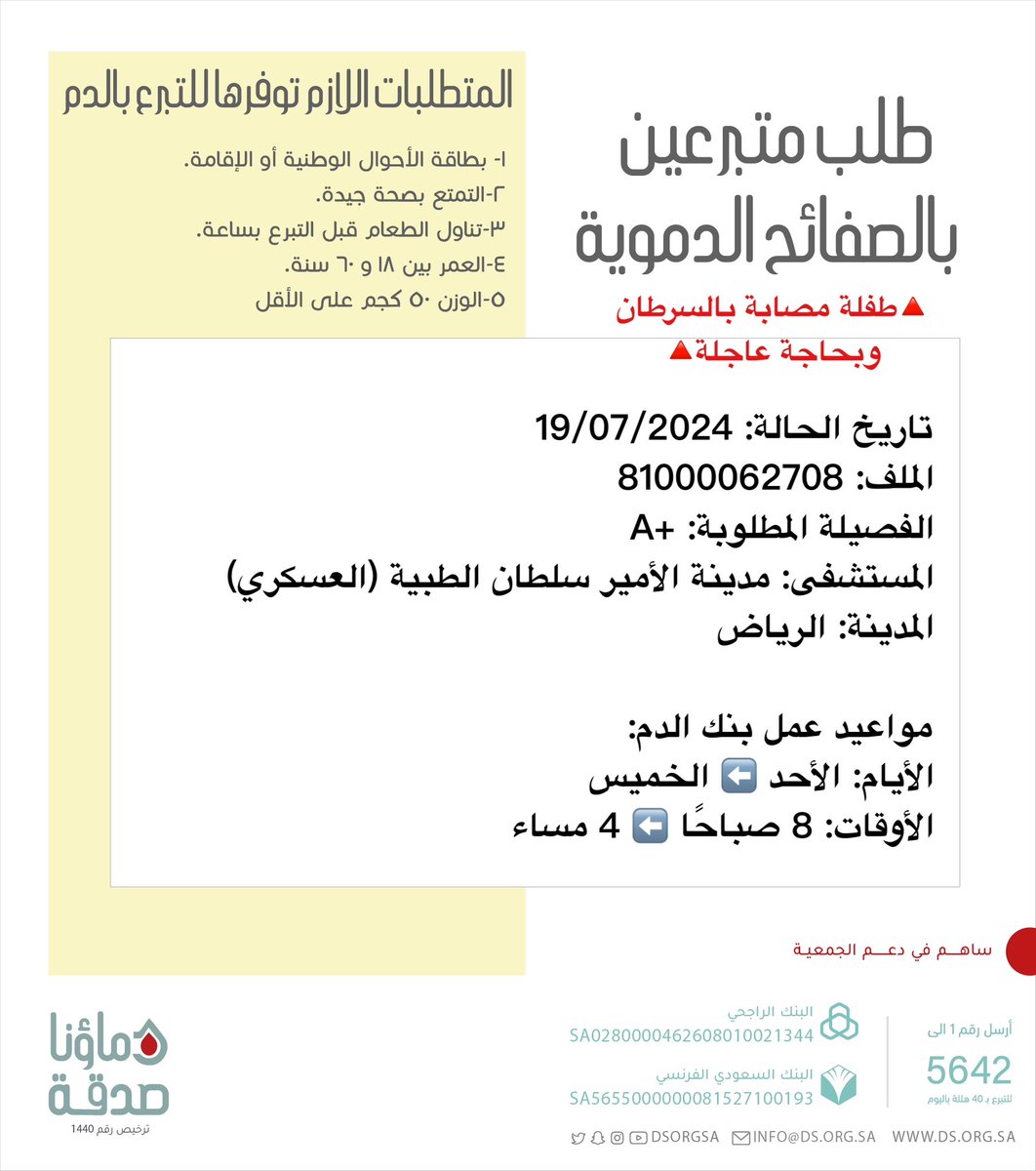 🔴 #عاجل 💉

🔺مصابة بالسرطان وبحاجة عاجلة🔺
   
مازالت 🔺الطفلة🔺 صاحبة الملف رقم 81000062708 بحاجة عدد كبير متبرعي #صفائح_دموية 

🩸| الفصيلة المطلوبة: +A
🏨| المستشفى: مدينة الأمير سلطان الطبية (العسكري)
📍| المدينة: #الرياض
#دماؤنا_صدقة_الرياض 

(وَمَنْ أَحْيَاهَا