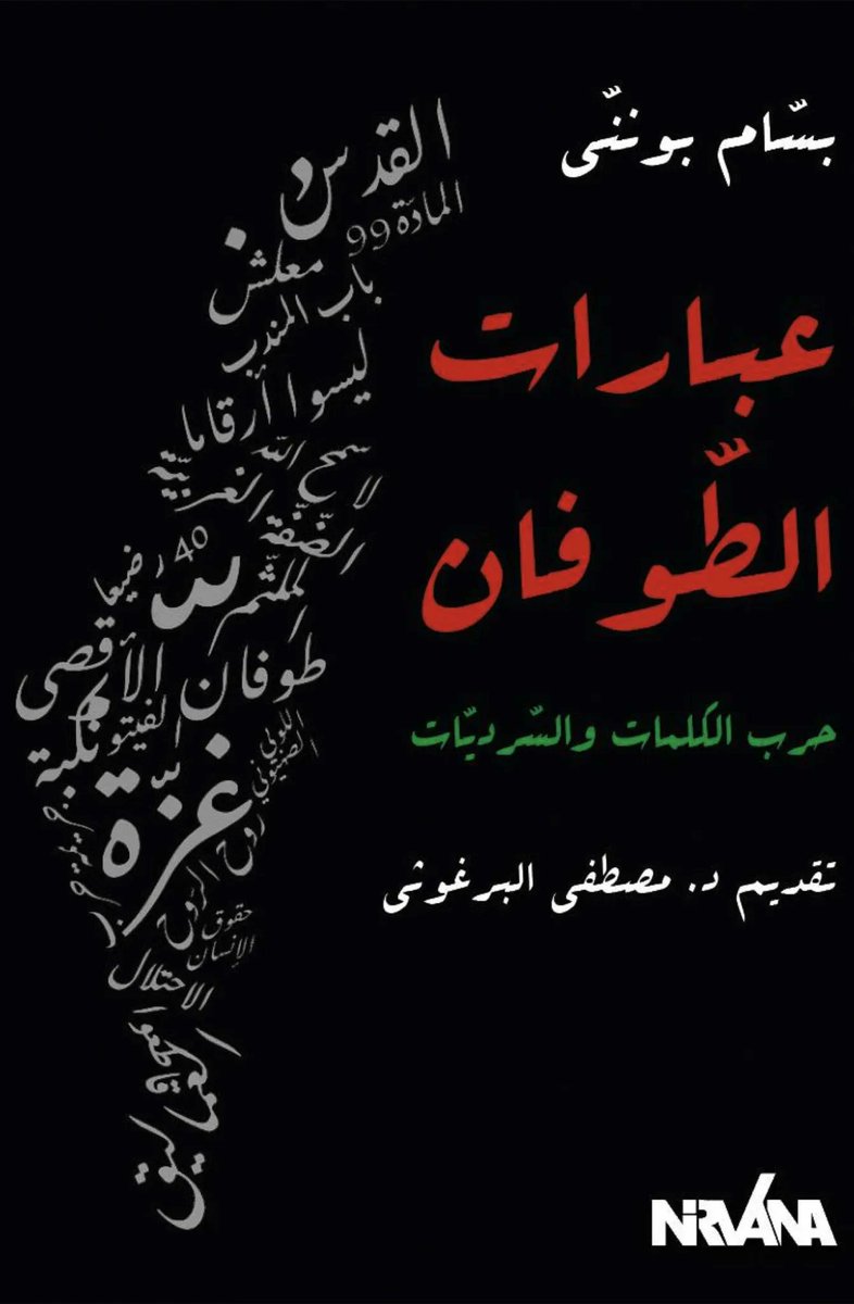 النسخة الالكترونية لكتابي "عبارات الطوفان" متوفرة على <a href="/neelwafurat/">neelwafurat نيل وفرات</a> عبر الرابط neelwafurat.com/itempage.aspx?… ومتاح في تونس وخارجها عبر موقع دار نيرفانا للنشر nirvanaedition.com  وفي أوروبا عبر موقع  fnac.com/a20629199/Bass……الكتاب من تقديم
<a href="/MustafaBarghou1/">Mustafa Barghouti @Mustafa_Barghouti</a>