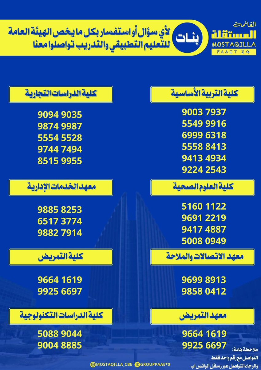 المتقدمين والمتقدمات على التطبيقي
 لأي سؤال أو استفسار بكل ما يخص الهيئة العامة للتعليم التطبيقي والتدريب التواصل معنا

المستقلة بخدمتكم💛💙

#التطبيقي
#paaet