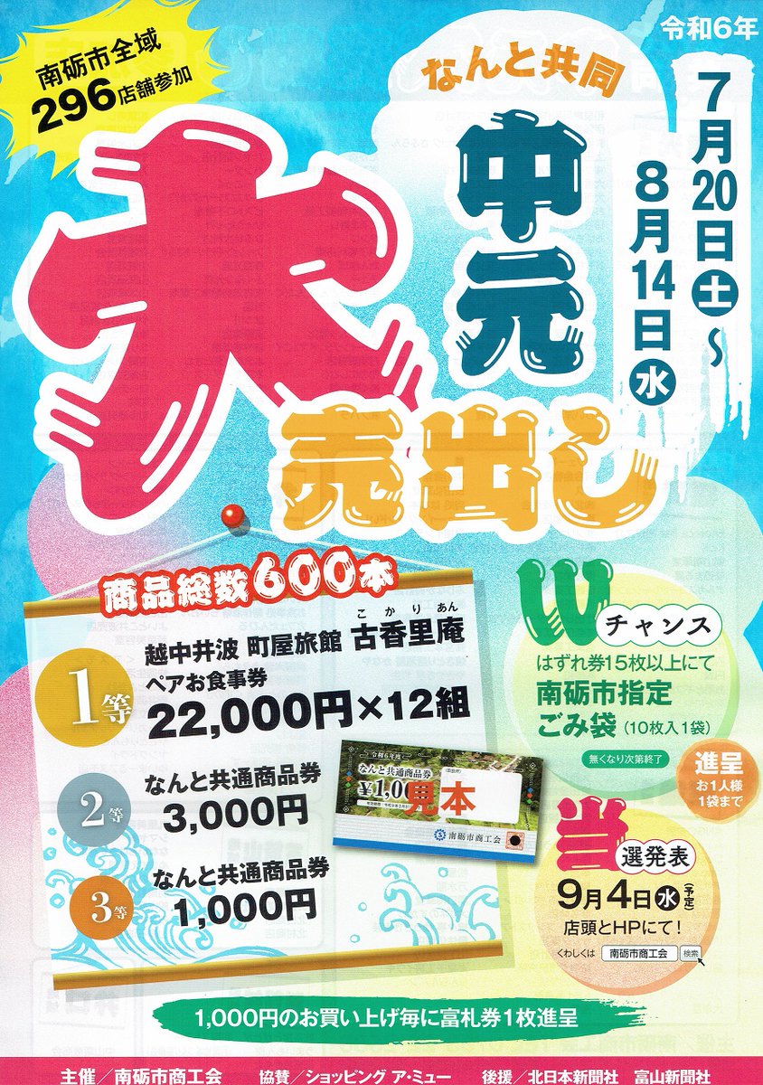 FukunoS's tweet photo. また「なんと共同中元大売出し」も同時開催。こちらは参加店にて1,000円のお買上げごとに富札券1枚進呈。商店会ではスタンプラリーのスタンプ20個で、この富札券を10枚差し上げます。＃南砺市　＃スタンプラリー https://t.co/I8qvYVHd0L