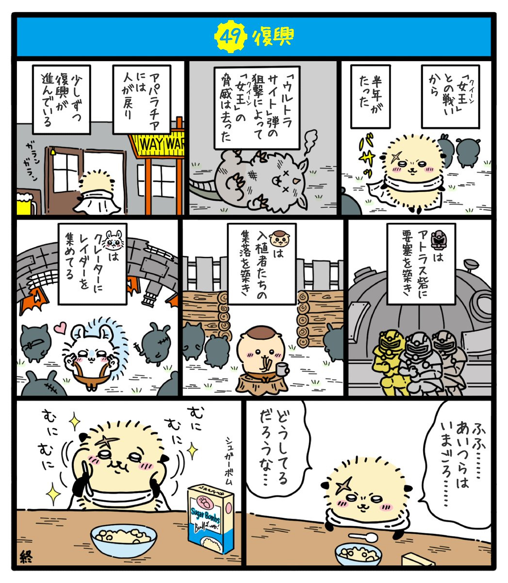 核戦争によって荒廃し弱肉強食の掟が支配する暴力の世界でちいかわ達が文明復興を目指す物語(13/13)
#fallout76 #フォールアウト76
#ちいかわファンアート #再掲