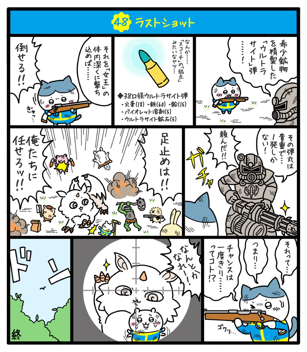 核戦争によって荒廃し弱肉強食の掟が支配する暴力の世界でちいかわ達が文明復興を目指す物語(13/13)
#fallout76 #フォールアウト76
#ちいかわファンアート #再掲
