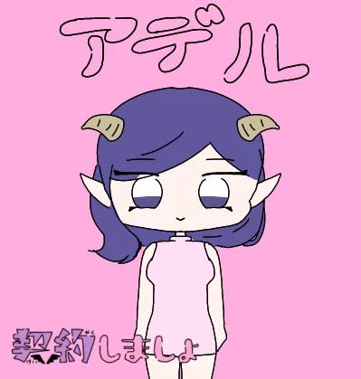 #契約しましょ いとこの娘ちゃんが良子に引き続きアデルの絵を描いてくれました!!!!めちゃくちゃアデルさんみがあって感動しています。私の地味な描き分けをちゃんと反映してくれてて、良子も足がちゃんとストッキングの色になってるし、めちゃくちゃ見てくれてるんですよね…嬉しい… 