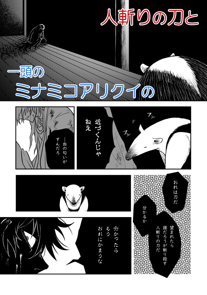 ★☆★Web再録しました★☆★ 2021年4月発行作品。肥前くんとミナミコアリクイのコヤマさんの物語です✨ 【Web再録】おれとアリ食うやつ →