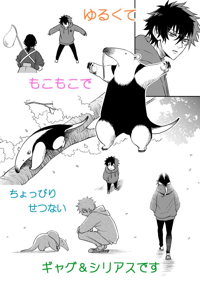 ★☆★Web再録しました★☆★ 2021年4月発行作品。肥前くんとミナミコアリクイのコヤマさんの物語です✨ 【Web再録】おれとアリ食うやつ →