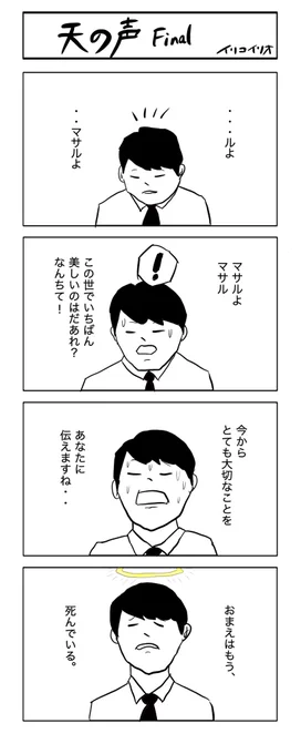 いよいよ最終回!
天の声 final
#4コマ漫画 