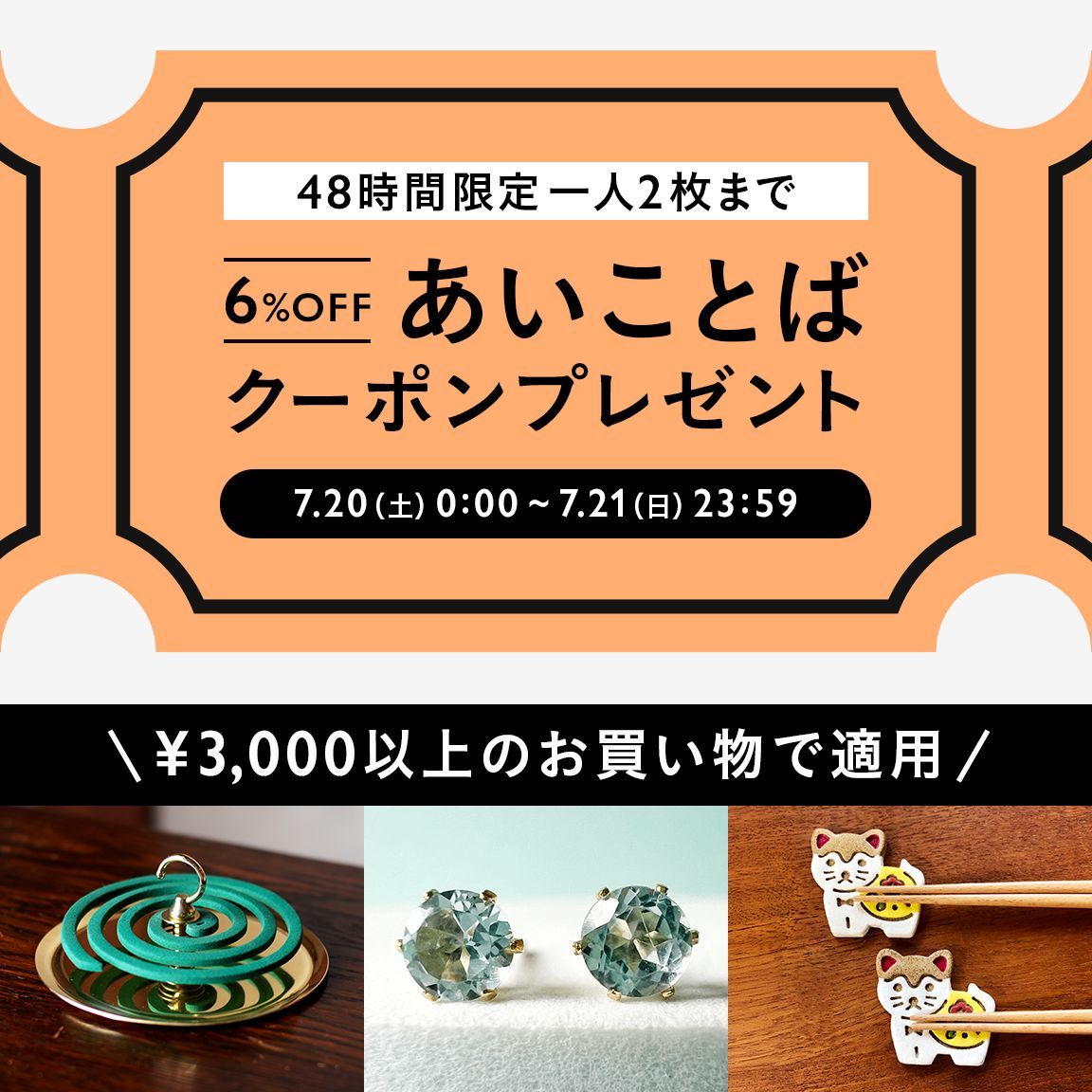 minnecom's tweet photo. ＼ 48時間限定！あいことばクーポン ／
7月20日(土)・21日(日)限定で、全品6%OFFの「あいことばクーポン」をプレゼント🎁
今回はお一人様2枚まで、お好きなタイミングでクーポンを取得・ご利用いただけます！ 
※本キャンペーンはクーポンの取得が必要となります。
詳細▶️https://t.co/Yg6WhHv28H https://t.co/9x34tisn7H