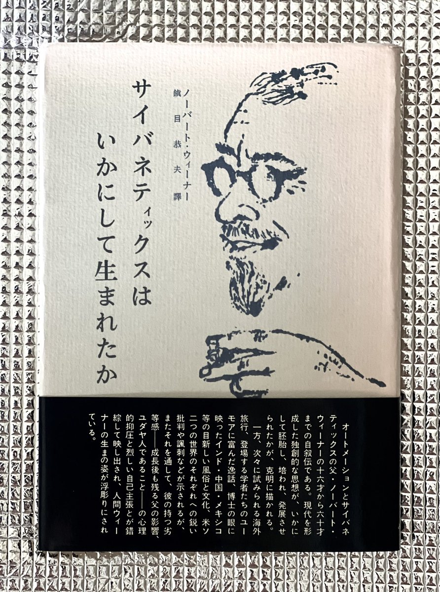 s9uare6usher's tweet photo. サイバネティックスはいかにして生まれたか
ノーバート・ウィーナーの───
十六才から六十才までの自叙伝
𝘊𝘩𝘦𝘤𝘬 𝘪𝘵, #NorbertWiener
海外旅行先での風俗や文化への気づきも
科学者ならではの細かな視点と考察が圧巻。 https://t.co/DaUaO9IpQT