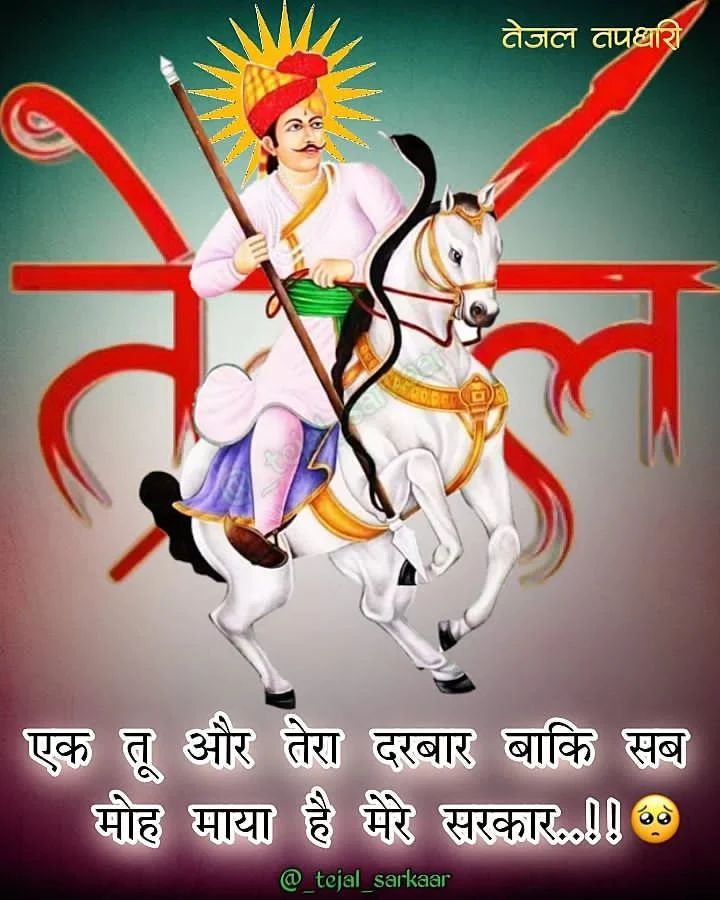 किसानों के आराध्य देव 
वीर तेजाजी महाराज को कोटि कोटि प्रणाम 
जय वीर तेजाजी महाराज 
#GoodmorningtTwitterWorld