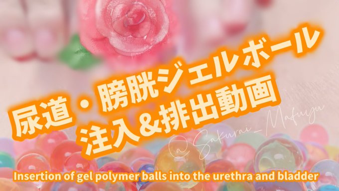 Fantiaに「尿道/膀胱ジェルボール注入」 動画を登録しました。安心の日本サイト、国内修正基準、たっぷり1時間20分超！https://t.co/OmokOh0S6Z   7月21日にまなつがwithnyさんにてこちらの動画同時視聴を行うので本日10:00から21日23:59までの期間、特別価格1000円にて販売しちゃうます！よろしくー！