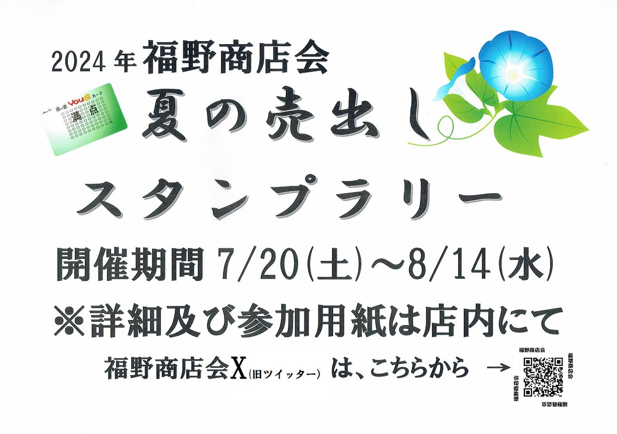 FukunoS's tweet photo. おはようございます。本日より2024福野商店会　夏の売出しスタンプラリーが始まりました。500円のお買上げでスタンプ1個、スタンプ40個で500円券として使用できる市の里の満点カードを差し上げます。＃南砺市　＃スタンプラリー https://t.co/PLSE7AR17u