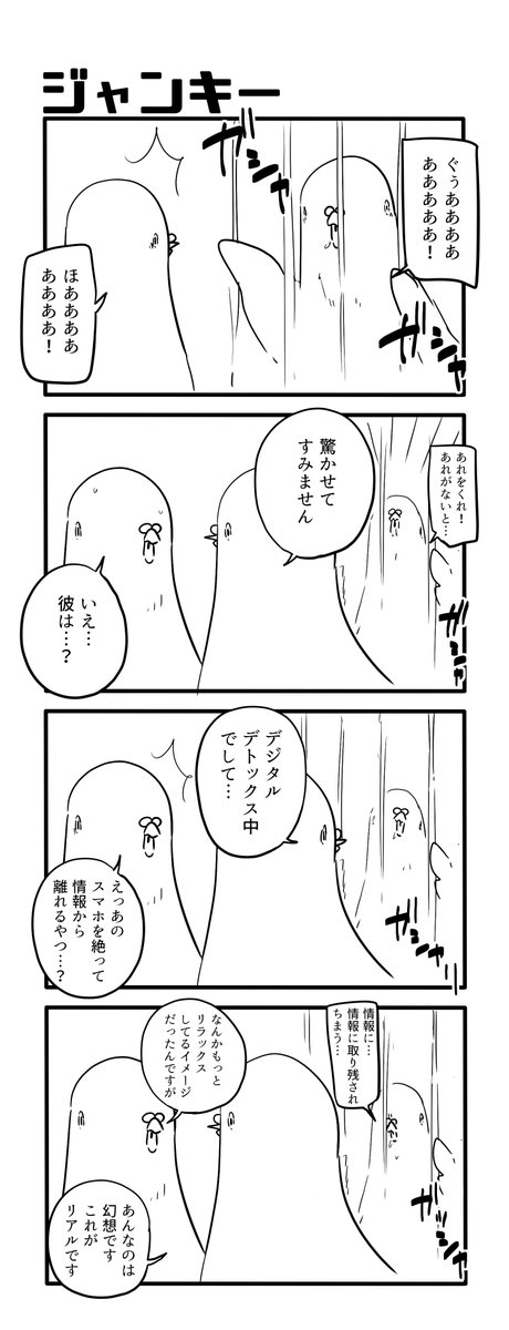 ジャンキー 