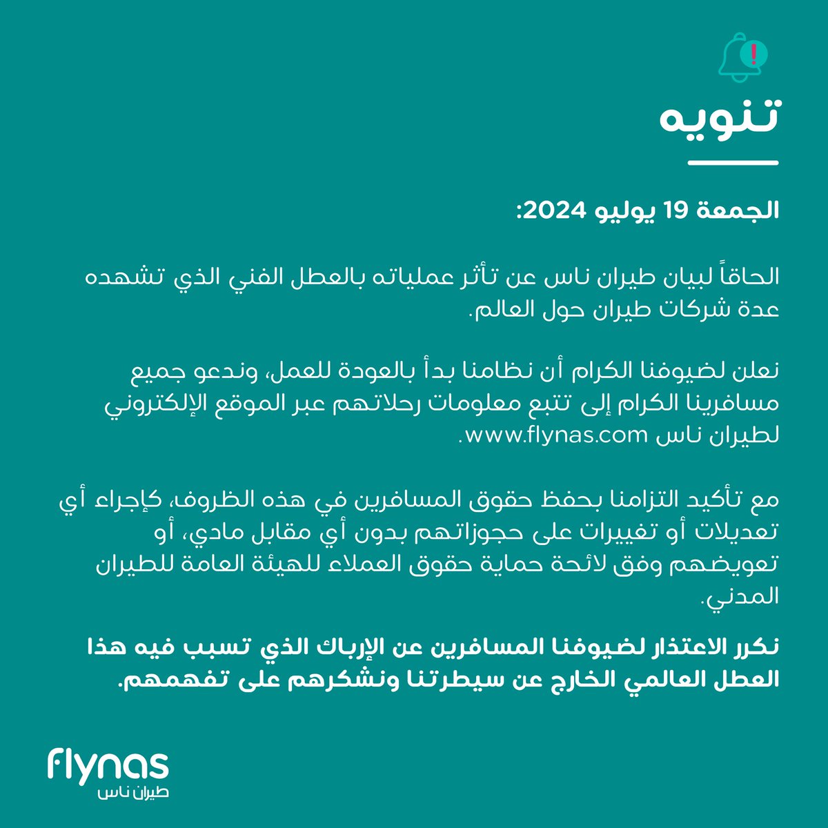 تنويه من #طيران_ناس