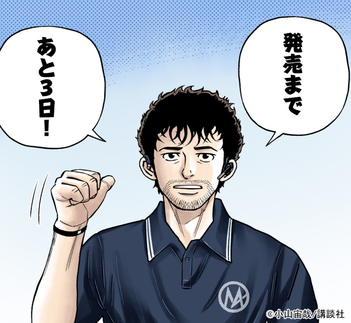 /
#宇宙兄弟44巻
発売まであと3️⃣日!!🚀
\

7月23日(火)の宇宙兄弟44巻発売日まで、いよいよあと3日となりました!

今回は"口は悪いがいい奴"なマクシムが登場🚀カウントダウンも残り2回!ラストを飾るのは誰か、お楽しみに〜! 