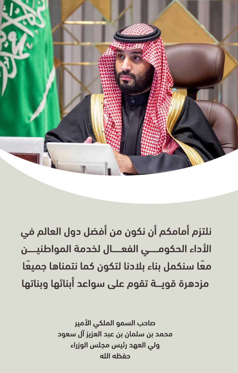 نلتزم أمامكم أن نكون من أفضل دول العالم
في الأداء الحكومي الفعال لخدمة المواطنين
ومعا سنكمل بناء بلادنا لتكون كما نتمناها
جميعا، مزدهرة قوية، تقوم على
سواعد أبنائها وبناتها”
حفظكم الله ورعاكم سيدي
#محمد_بن_سلمان 
#ولي_العهد
#سدايا

#العطل_التقني_العالمي

snapchat.com/t/bCUaMxQT