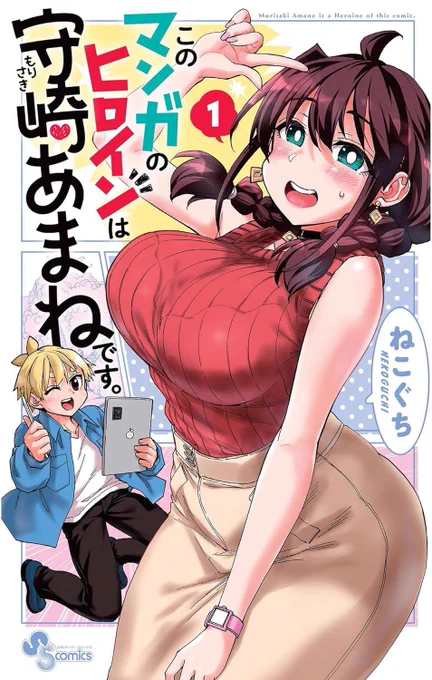 守崎あまね、kindle版7/31まで期間限定無料だって!この機会にぜひ🖋️🍊♦️ #このマンガのヒロインは守崎あまねです。  Amazon kindle⬇️ 