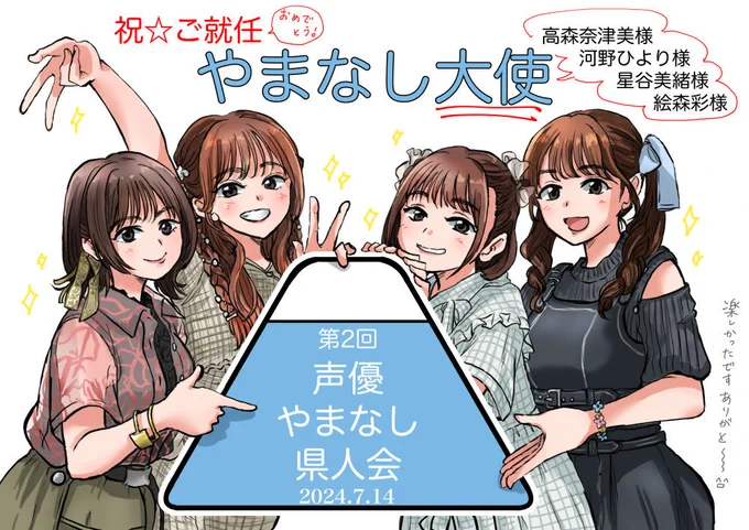 第2回声優やまなし県人会にありがとう。
改めて高森奈津美様・河野ひより様・星谷美緒様・絵森彩様、やまなし大使ご就任おめでとうございます! 